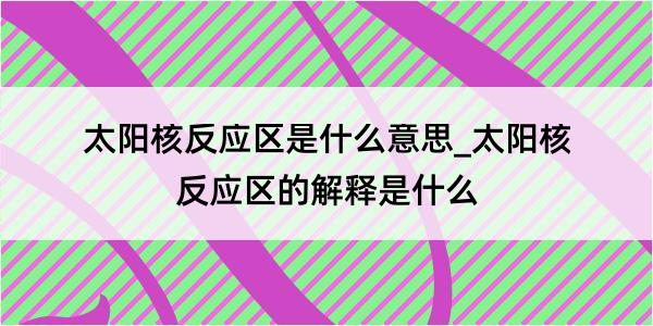 太阳核反应区是什么意思_太阳核反应区的解释是什么