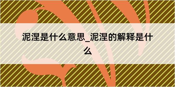 泥涅是什么意思_泥涅的解释是什么