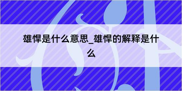 雄悍是什么意思_雄悍的解释是什么