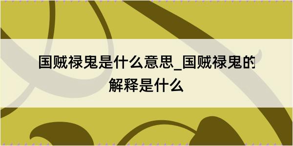 国贼禄鬼是什么意思_国贼禄鬼的解释是什么