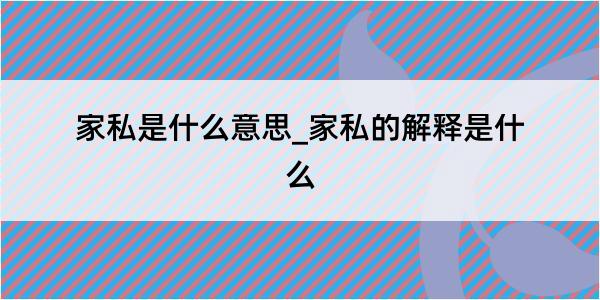 家私是什么意思_家私的解释是什么