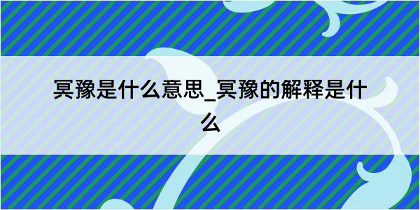 冥豫是什么意思_冥豫的解释是什么