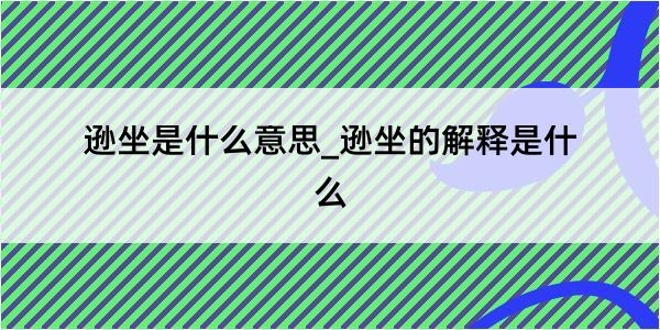 逊坐是什么意思_逊坐的解释是什么