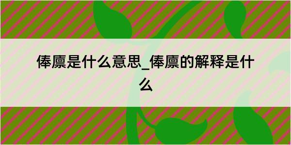 俸廪是什么意思_俸廪的解释是什么