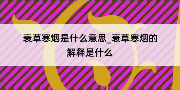 衰草寒烟是什么意思_衰草寒烟的解释是什么