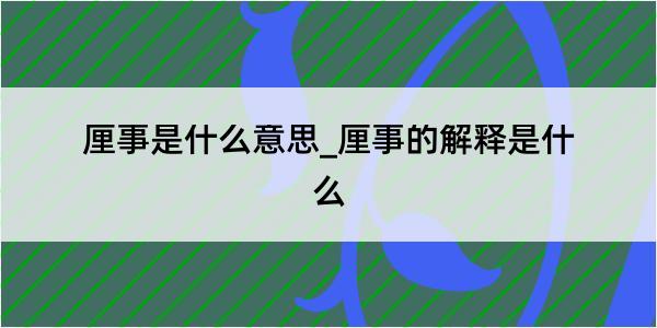 厘事是什么意思_厘事的解释是什么