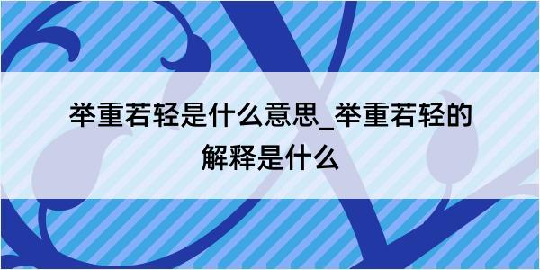 举重若轻是什么意思_举重若轻的解释是什么