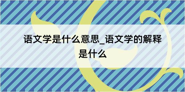 语文学是什么意思_语文学的解释是什么