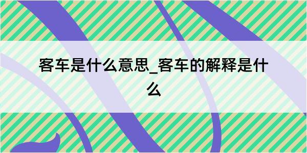 客车是什么意思_客车的解释是什么