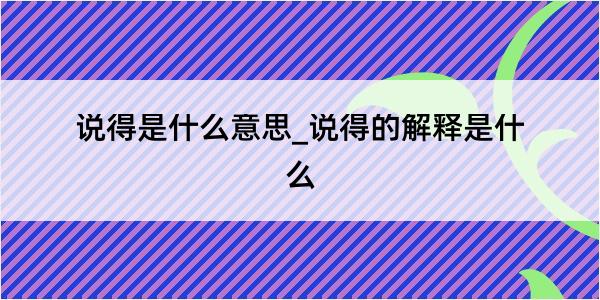 说得是什么意思_说得的解释是什么