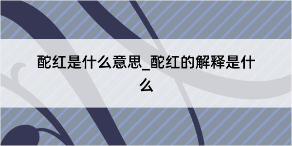 酡红是什么意思_酡红的解释是什么