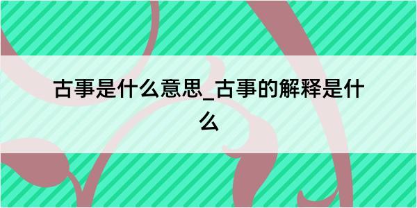 古事是什么意思_古事的解释是什么