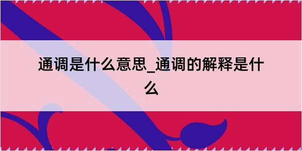 通调是什么意思_通调的解释是什么