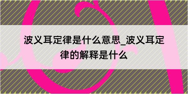 波义耳定律是什么意思_波义耳定律的解释是什么