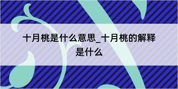 十月桃是什么意思_十月桃的解释是什么