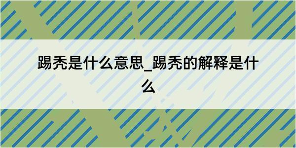 踢秃是什么意思_踢秃的解释是什么