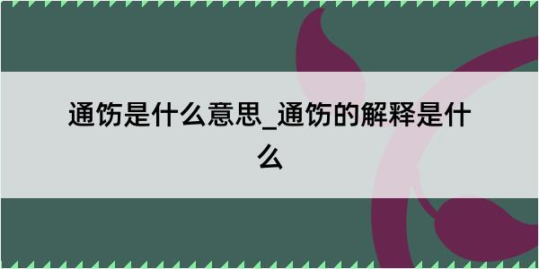 通饬是什么意思_通饬的解释是什么