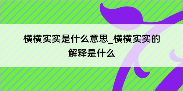 横横实实是什么意思_横横实实的解释是什么