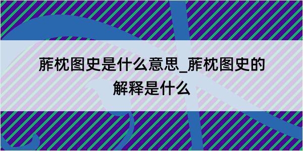 葄枕图史是什么意思_葄枕图史的解释是什么