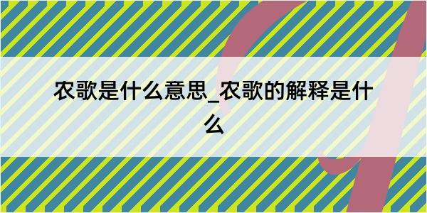 农歌是什么意思_农歌的解释是什么