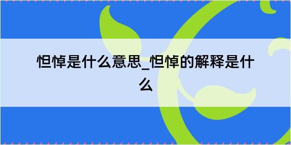 怛悼是什么意思_怛悼的解释是什么