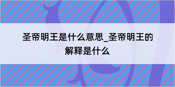 圣帝明王是什么意思_圣帝明王的解释是什么