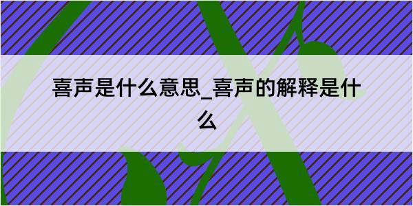 喜声是什么意思_喜声的解释是什么