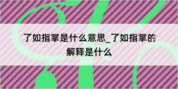 了如指掌是什么意思_了如指掌的解释是什么