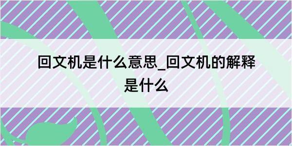 回文机是什么意思_回文机的解释是什么