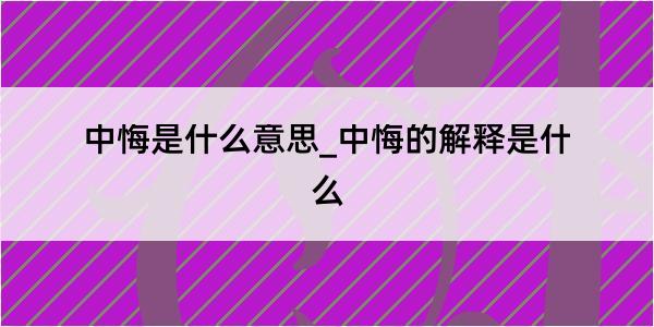 中悔是什么意思_中悔的解释是什么