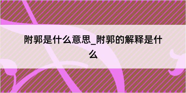 附郭是什么意思_附郭的解释是什么