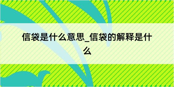 信袋是什么意思_信袋的解释是什么