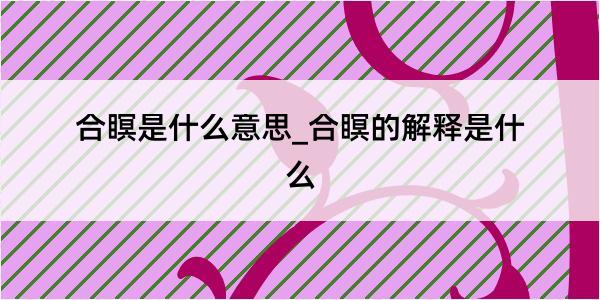 合瞑是什么意思_合瞑的解释是什么