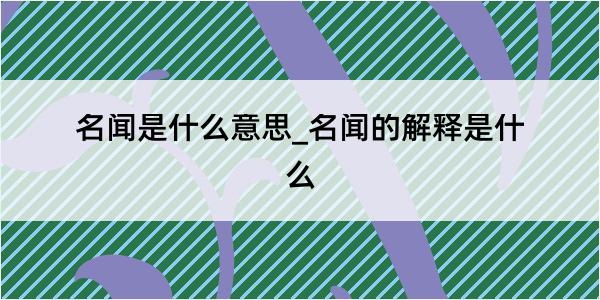 名闻是什么意思_名闻的解释是什么