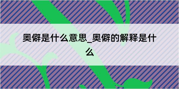 奥僻是什么意思_奥僻的解释是什么