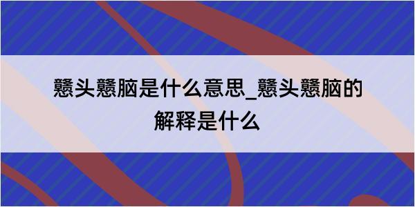 戆头戆脑是什么意思_戆头戆脑的解释是什么