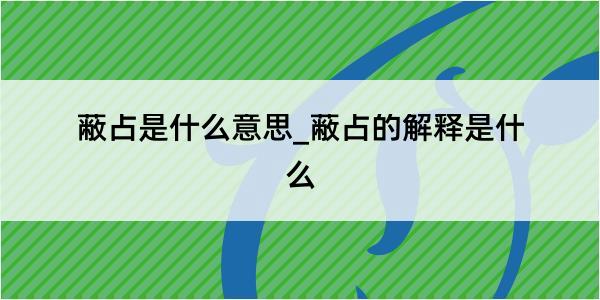 蔽占是什么意思_蔽占的解释是什么