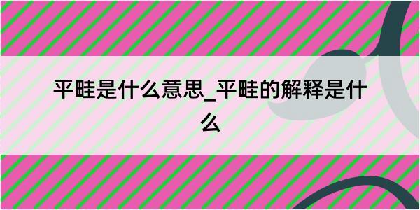 平畦是什么意思_平畦的解释是什么