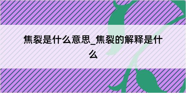 焦裂是什么意思_焦裂的解释是什么