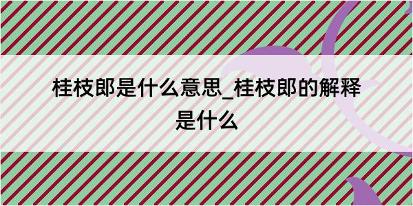 桂枝郎是什么意思_桂枝郎的解释是什么