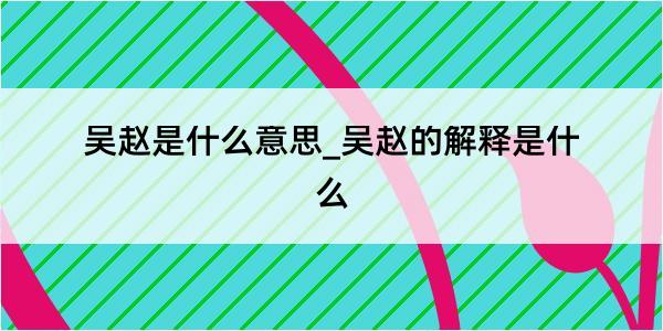 吴赵是什么意思_吴赵的解释是什么