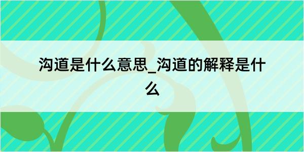 沟道是什么意思_沟道的解释是什么