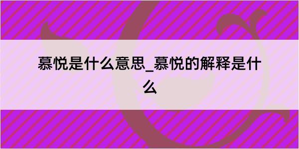 慕悦是什么意思_慕悦的解释是什么