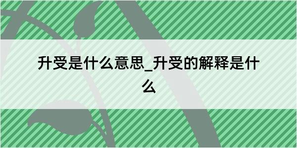 升受是什么意思_升受的解释是什么