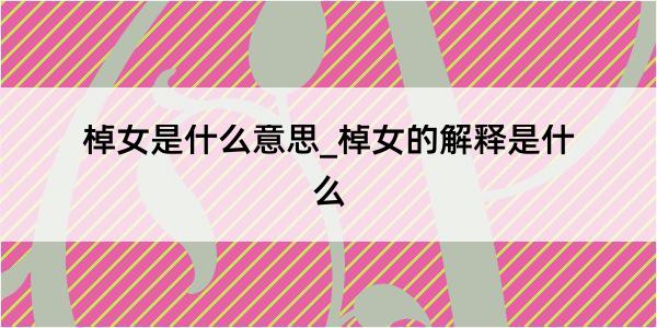 棹女是什么意思_棹女的解释是什么