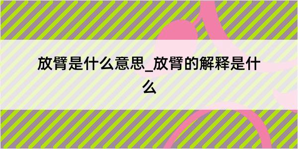 放臂是什么意思_放臂的解释是什么