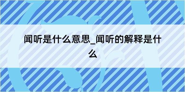 闻听是什么意思_闻听的解释是什么