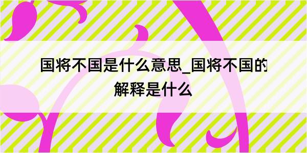 国将不国是什么意思_国将不国的解释是什么