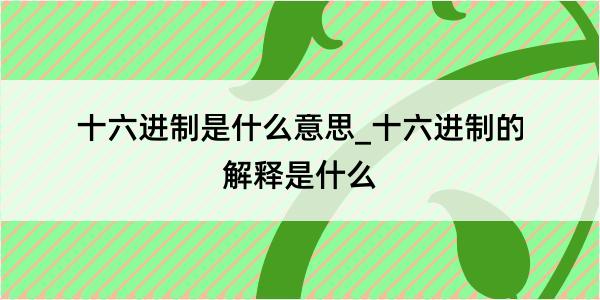 十六进制是什么意思_十六进制的解释是什么