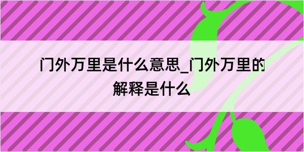 门外万里是什么意思_门外万里的解释是什么